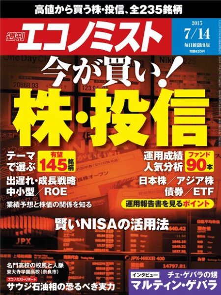 週刊エコノミスト 2015年7/14号  (発売日2015年07月06日) 表紙