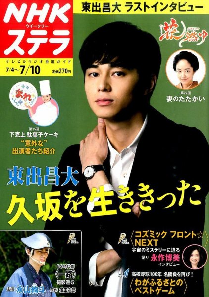 NHKウイークリーSTERA（ステラ） 2015年7/10号 (発売日2015年07月01日) 表紙