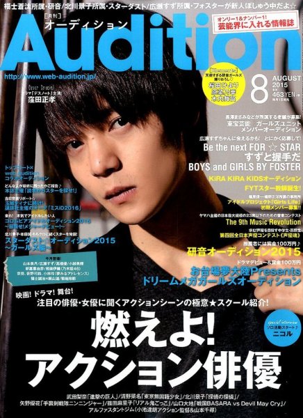 Audition blue（オーディション ブルー） 2015年8月号 (発売日2015年07月01日) 表紙