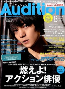 Audition blue（オーディション ブルー） 2015年8月号 (発売日2015年07月01日) | 雑誌/定期購読の予約はFujisan