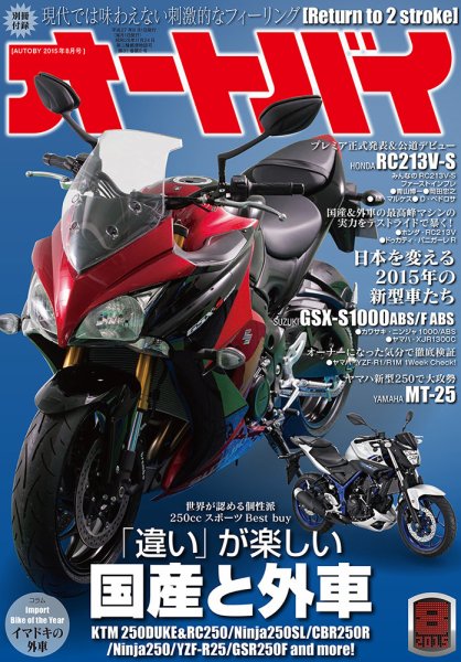 オートバイ 2015/08 (発売日2015年07月01日) 表紙