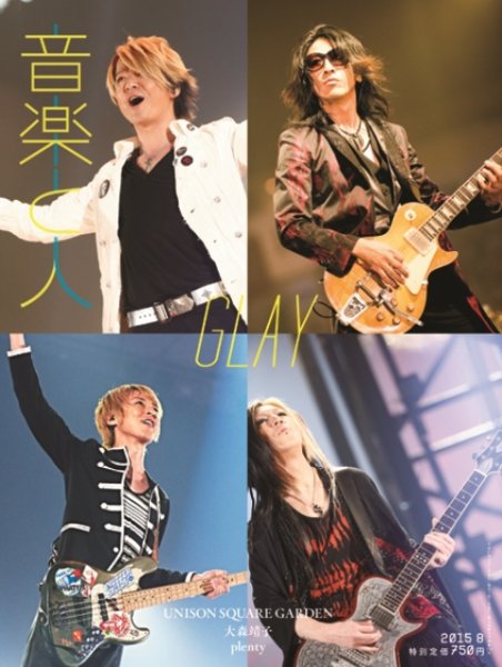 音楽と人 2015年8月号 (発売日2015年07月04日) 表紙