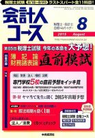 会計人コース 2015年8月号 (発売日2015年07月03日) 表紙