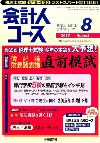 会計人コース 2015年8月号 (発売日2015年07月03日) 表紙