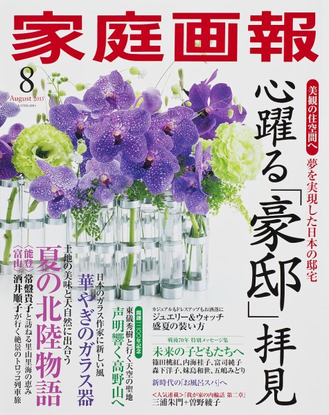 家庭画報 2015年8月号 (発売日2015年07月01日) 表紙