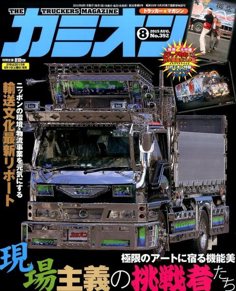 カミオン 2015年8月号  (発売日2015年07月01日) 表紙