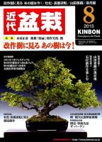 月刊 近代盆栽 2015年8月号 表紙