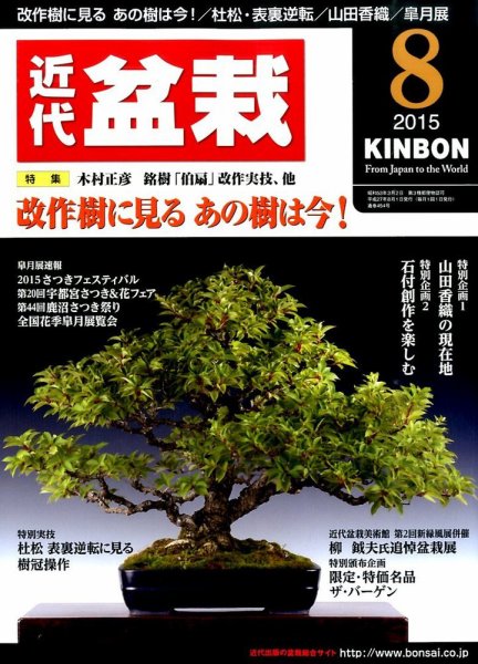 月刊 近代盆栽 2015年8月号 (発売日2015年07月04日) 表紙