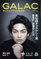 GALAC（ぎゃらく） 2015年8月号 表紙