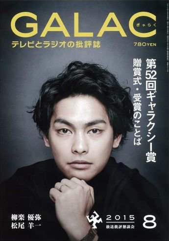 GALAC（ぎゃらく） 2015年8月号 (発売日2015年07月06日) 表紙