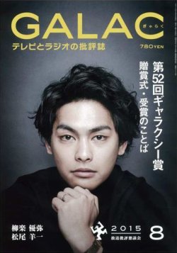 GALAC（ギャラク） 2015年8月号 (発売日2015年07月06日) 表紙