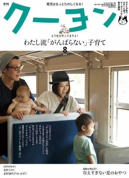 月刊クーヨン 2015年8月号 (発売日2015年07月03日) 表紙
