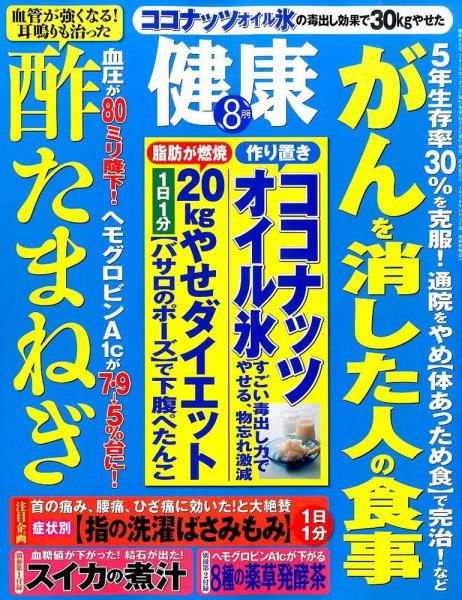 健康 2015年8月号 (発売日2015年07月02日) 表紙