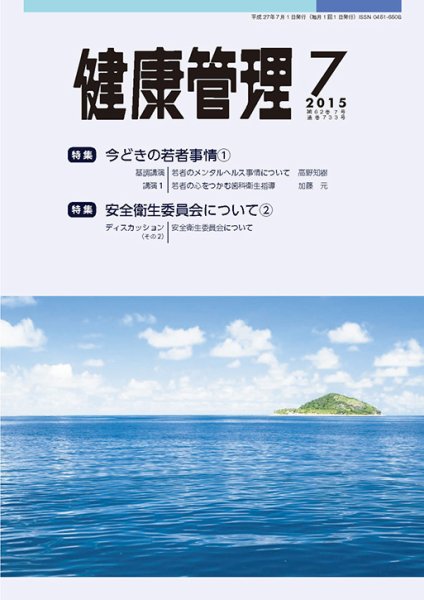 健康管理 733号 (発売日2015年07月01日) 表紙