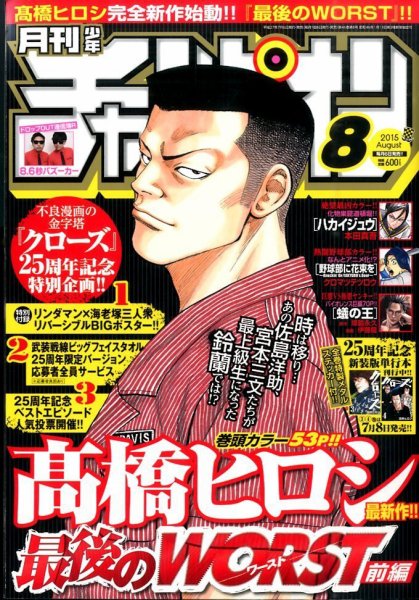 月刊 少年チャンピオン 2015年8月号 (発売日2015年07月06日) 表紙