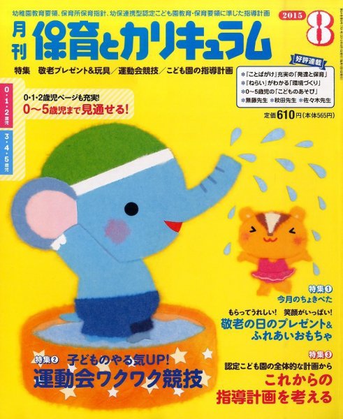 月刊 保育とカリキュラム 2015年8月号 (発売日2015年07月02日) 表紙