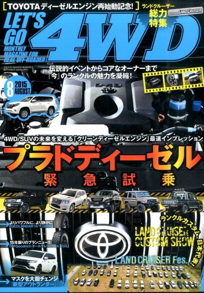 レッツゴー4WD 2015年8月号 (発売日2015年07月06日) 表紙