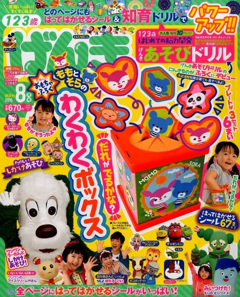 げんき 2015年8月号 (発売日2015年07月01日) | 雑誌/定期購読の予約は