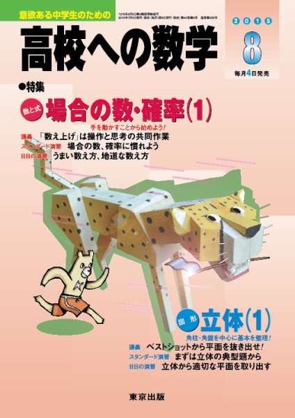 高校への数学 2015年8月号 (発売日2015年07月04日) 表紙