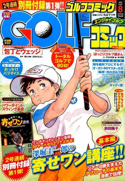 Golf (ゴルフ)コミック 2015年8月号 (発売日2015年07月01日) 表紙