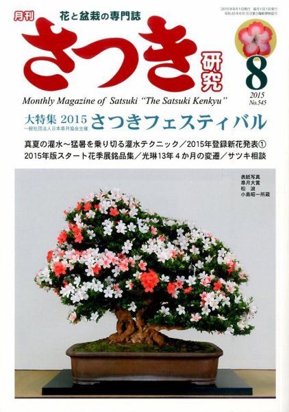さつき研究 2015年8月号 (発売日2015年07月04日) 表紙