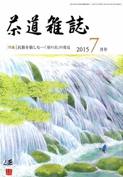 茶道雑誌 2015年7月号 (発売日2015年07月03日) 表紙