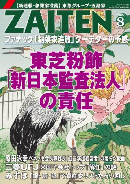 ZAITEN（ザイテン） 2015年8月号 (発売日2015年07月01日) 表紙