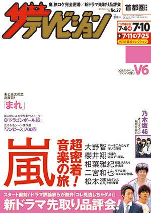 ザテレビジョン首都圏関東版 2015年7/10号 (発売日2015年07月01日) 表紙