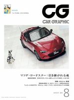 CAR GRAPHIC（カーグラフィック） 2015年8月号 表紙