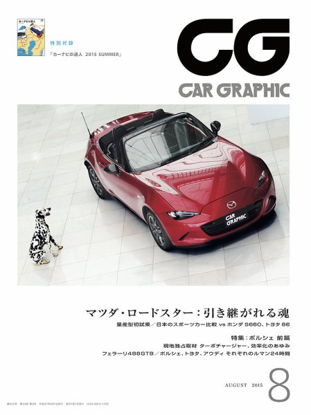 CAR GRAPHIC（カーグラフィック） 2015年8月号 (発売日2015年07月01日) 表紙