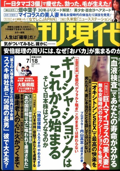 週刊現代 2015年7/18号 (発売日2015年07月06日) 表紙
