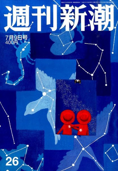 週刊新潮 2015年7/9号 (発売日2015年07月02日) 表紙