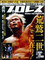 週刊プロレス 2015/7/15号 表紙