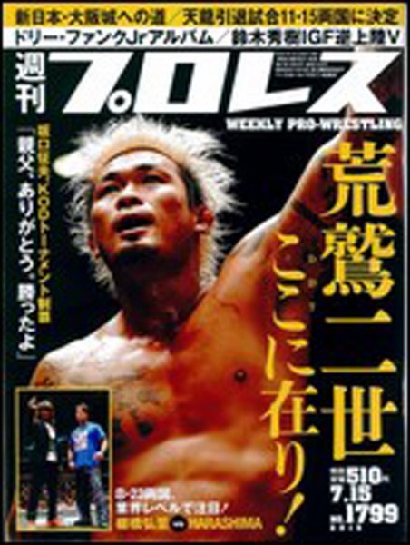 週刊プロレス 2015/7/15号 (発売日2015年07月01日) 表紙
