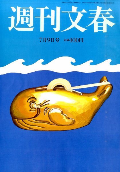 週刊文春 2015年7/9号 (発売日2015年07月02日) 表紙