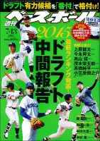 週刊ベースボール 2015/7/13号 表紙