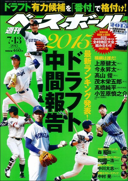 週刊ベースボール 2015/7/13号 (発売日2015年07月01日) 表紙