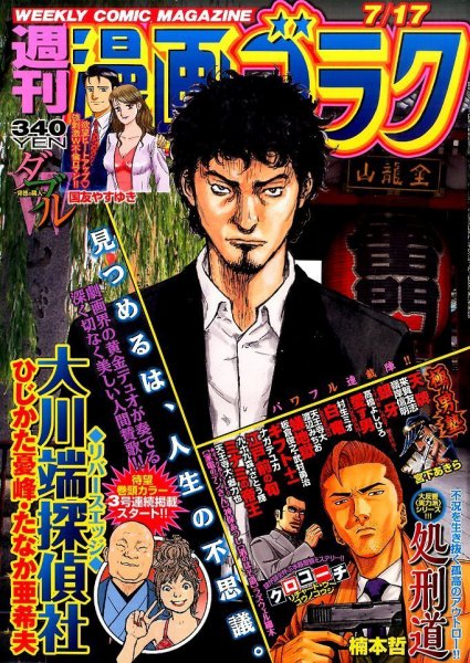 週刊漫画ゴラク 2015年7/17号 (発売日2015年07月03日) 表紙
