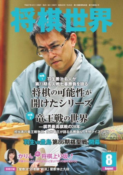 将棋世界 2015年8月号 (発売日2015年07月03日) 表紙