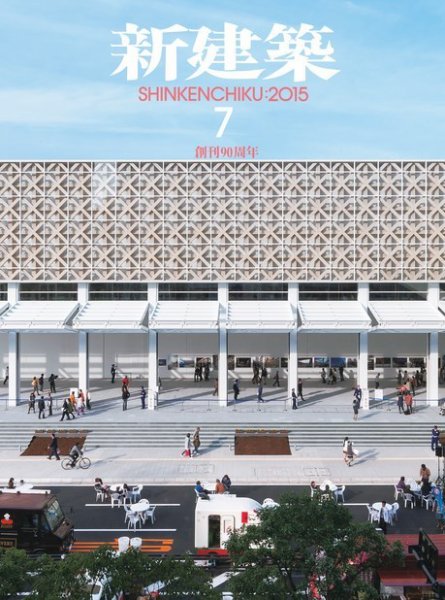 新建築 2015年7月号 (発売日2015年07月01日) 表紙
