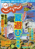 じゃらん九州 8月号 (発売日2015年06月29日) 表紙