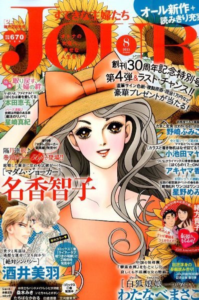 JOUR（ジュール） 2015年8月号 (発売日2015年07月02日) 表紙