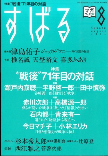 すばる 2015年8月号 (発売日2015年07月06日) 表紙