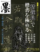 墨 235号 (発売日2015年07月01日) | 雑誌/定期購読の予約はFujisan