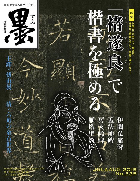 墨 235号 (発売日2015年07月01日) 表紙