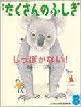 たくさんのふしぎ 2015年8月号 (発売日2015年07月03日) 表紙