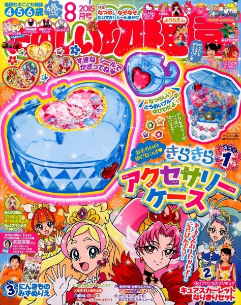 たのしい幼稚園 2015年8月号 (発売日2015年07月01日) 表紙