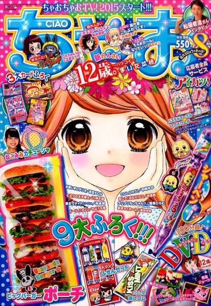 ちゃお 2015年8月号 (発売日2015年07月03日) | 雑誌/定期購読の予約は