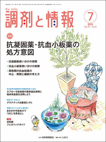 調剤と情報 [vol.21 No.8] (発売日2015年07月01日) 表紙