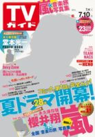 週刊TVガイド北海道・青森版 2015年7/10号 表紙